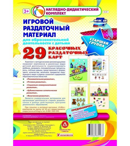 Плакат Издательство Учитель Игровой раздаточный материал для образовательной деятельности с детьми. Старшая группа. Демонстрационные карты