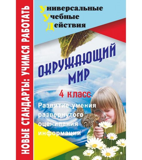 Книга Издательство Учитель «Окружающий мир. 4 класс