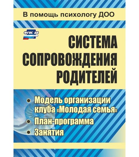 Книга Издательство Учитель «Система сопровождения родителей