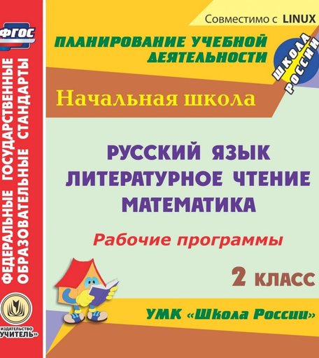 Cd Издательство Учитель «Рабочие программы. 2 класс