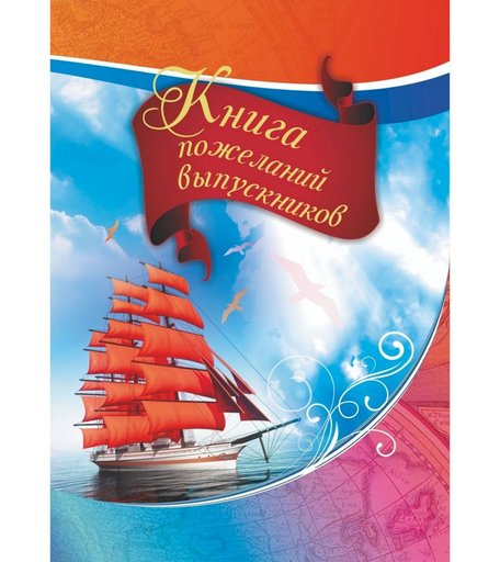 Книга пожеланий выпускников Издательство Учитель