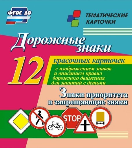Карточки Издательство Учитель Дорожные знаки. Знаки приоритета и запрещающие знаки