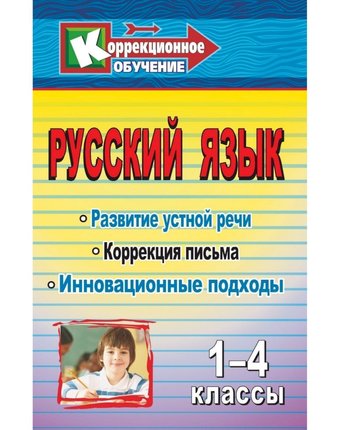Книга Издательство Учитель «Русский язык. 1-4 классы