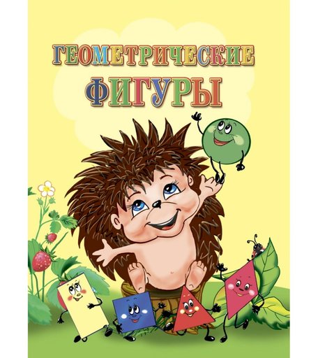 Книга Издательство Учитель «Геометрические фигуры