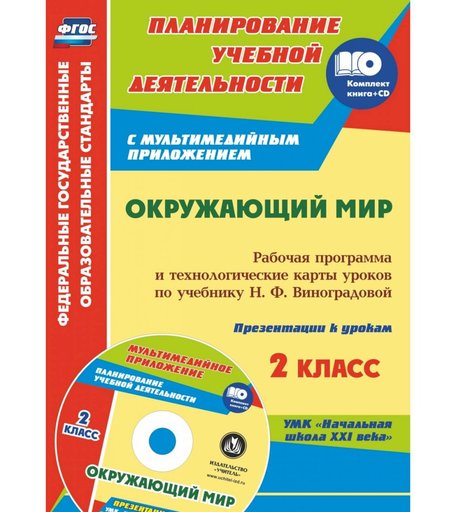 Книга Издательство Учитель «Окружающий мир. 2 класс