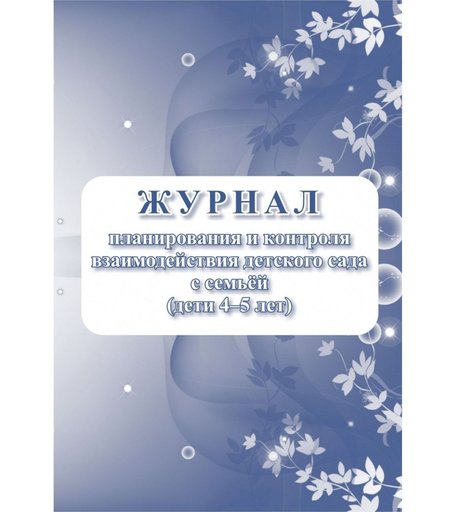 Журнал планирования и контроля взаимодействия детского сада с семьей (дети 4-5 лет) Издательство Учитель