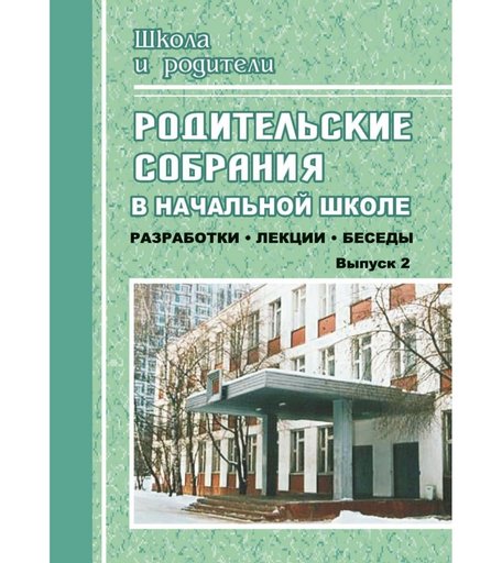Книга Издательство Учитель «Родительские собрания в начальной школе. Выпуск 2