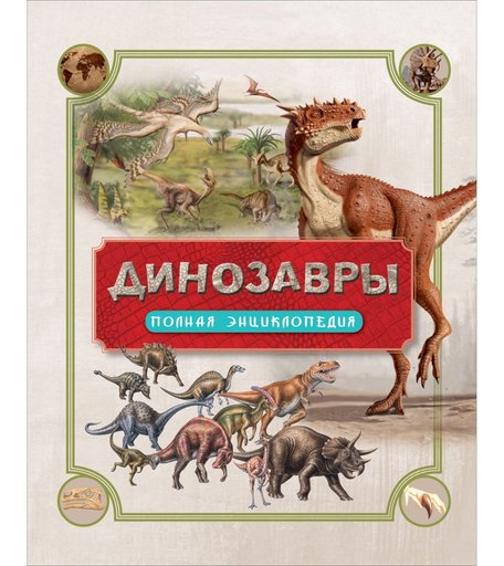 Энциклопедия Росмэн Энциклопедия для детского сада «Динозавры» 7+