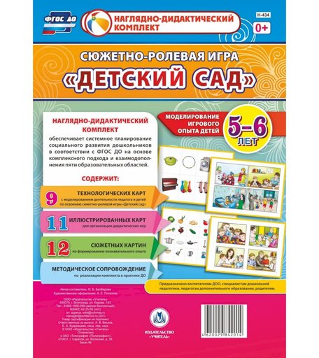 Ролевая игра Издательство Учитель Детский сад