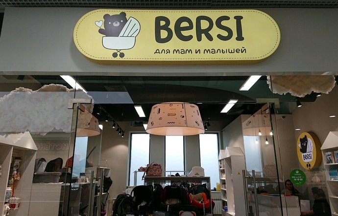 Фото магазина для детей Bersi Фотография детского магазина Bersi