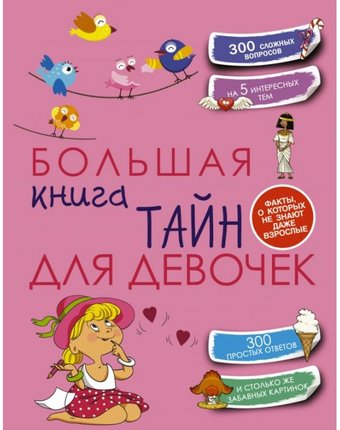 Издательство АСТ Большая книга тайн для девочек