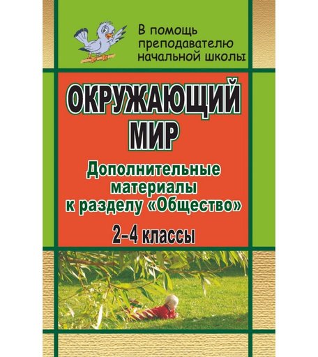Книга Издательство Учитель «Окружающий мир. 2-4 классы