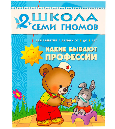 Книга развивающая Школа Семи Гномов «Какие бывают профессии» 2+