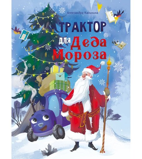 Книга Стрекоза «Трактор для Деда Мороза» 0+
