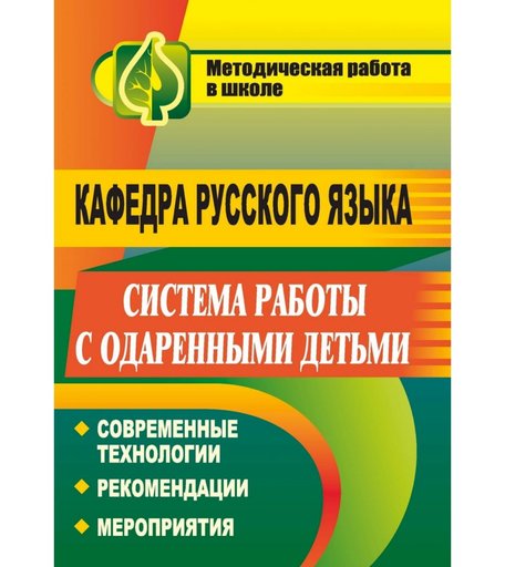 Книга Издательство Учитель «Кафедра русского языка. Система работы с одаренными детьми
