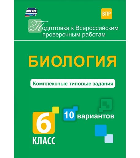 Книга Издательство Учитель «Биология. Комплексные типовые задания. 10 вариантов. 6 класс