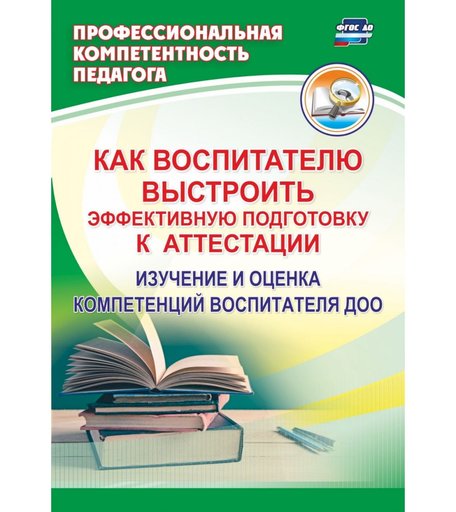 Книга Издательство Учитель «Как воспитателю выстроить эффективную подготовку к аттестации