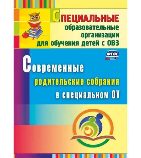 Книга Издательство Учитель «Современные родительские собрания в специальном образовательном учреждении