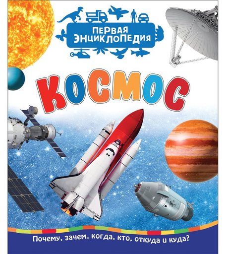 Энциклопедия Росмэн «Космос. Первая энциклопедия» 3+