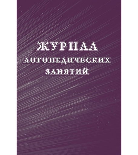Журнал логопедических занятий Издательство Учитель
