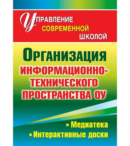 Книга Издательство Учитель «Организация информационно-технического пространства образовательного учреждения