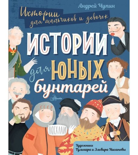 Издательство АСТ Истории для юных бунтарей