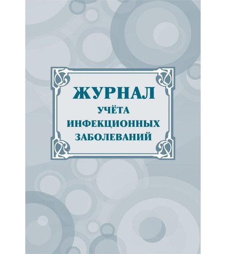 Журнал учета инфекционных заболеваний Издательство Учитель