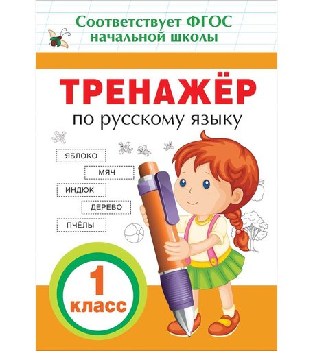 Книга Росмэн «Тренажер по русскому языку. 1 кл.» 5+