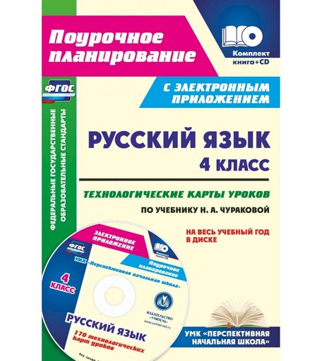 Книга Издательство Учитель «Русский язык. 4 класс
