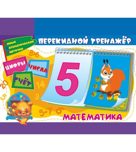 Тренировочный набор Издательство Учитель «Цифры, числа и счёт.