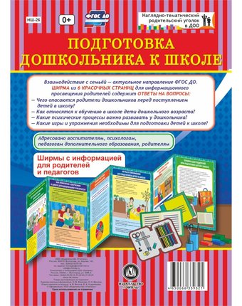Ширма Издательство Учитель «Подготовка дошкольника к школе