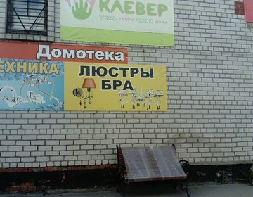 Детский магазин Клевер в Череповце