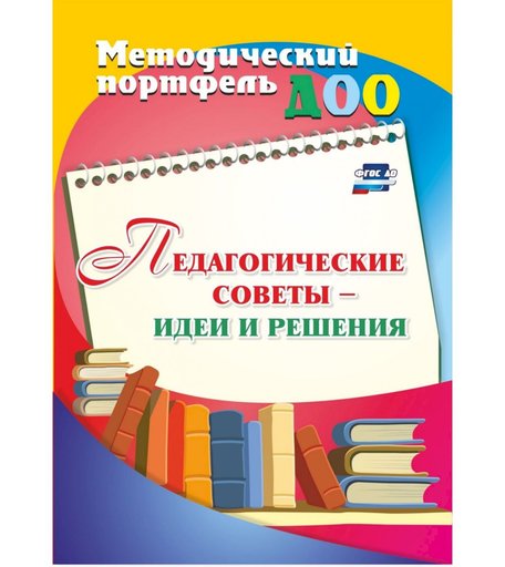 Книга Издательство Учитель «Педагогические советы - идеи и решения
