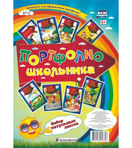 Плакат Издательство Учитель Портфолио школьника