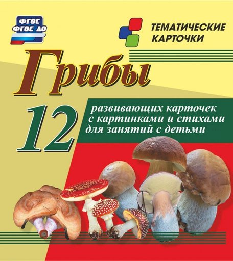 Плакат Издательство Учитель Грибы. 12 развивающих карточек с красочными картинками, стихами и загадками для занятий с детьми