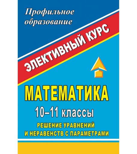 Книга Издательство Учитель «Математика. 10-11 классы