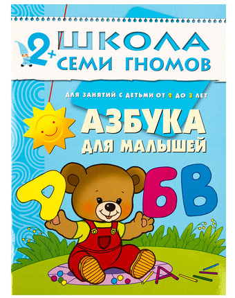 Книга Школа Семи Гномов «Азбука для малышей» 2+