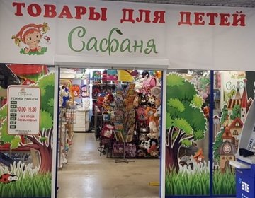Детский магазин Сафаня в Барнауле