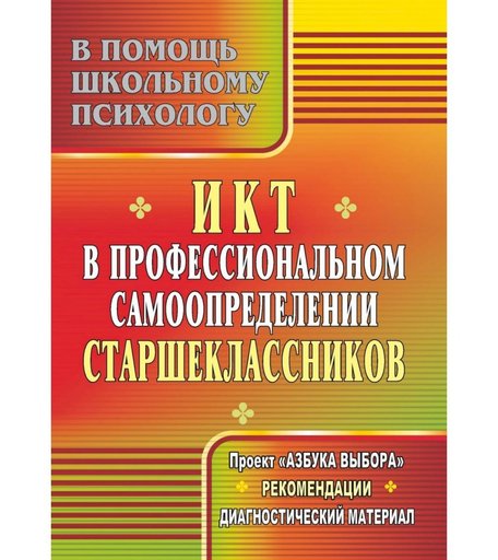 Книга Издательство Учитель «ИКТ в профессиональном самоопределении старшеклассников