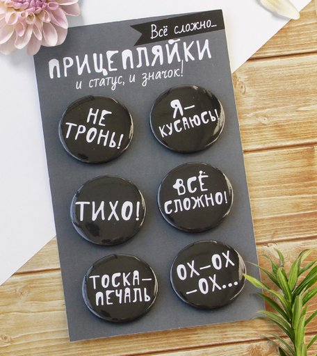 Набор значков Орландо - Прицепляйки Все сложно, серый, 3.8 см