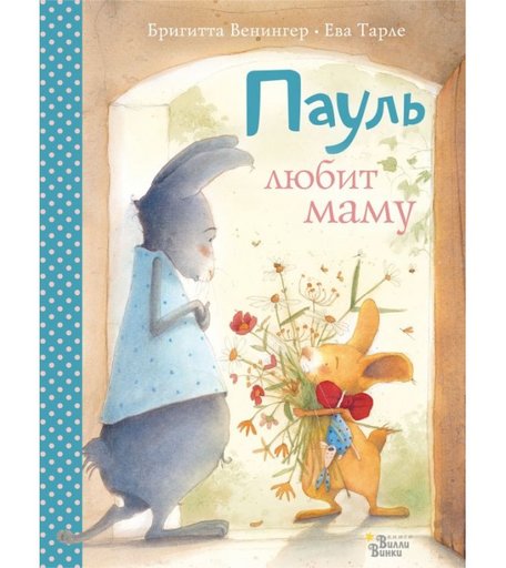 Издательство АСТ Пауль любит маму. Четыре незабываемые истории в одной книге