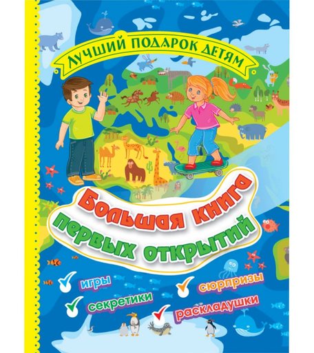 Энциклопедия Издательство Учитель «Большая книга первых открытий.» школьный
