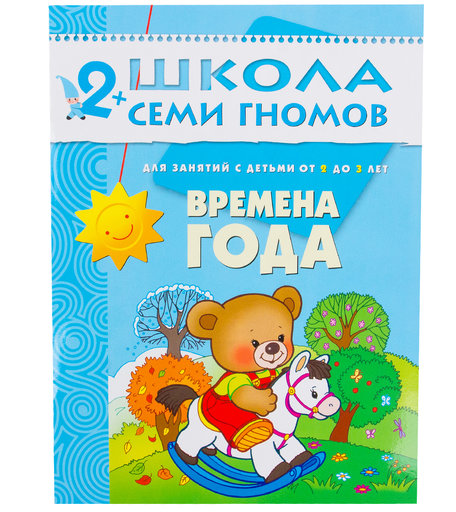 Книга Школа Семи Гномов «Времена года» 2+