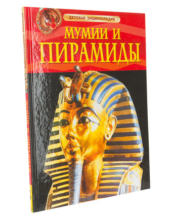 Энциклопедия - «Мумии и пирамиды» 6+