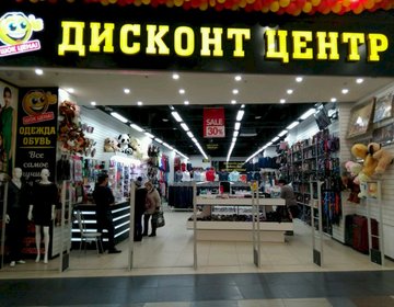 Детский магазин Дисконт центр в Москве