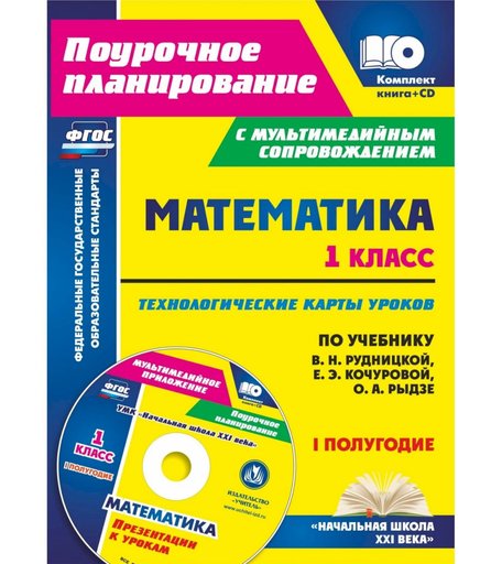 Книга Издательство Учитель «Математика. 1 класс