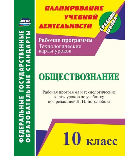 Книга Издательство Учитель «Обществознание. 10 класс