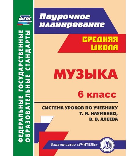 Книга Издательство Учитель «Музыка. 6 класс
