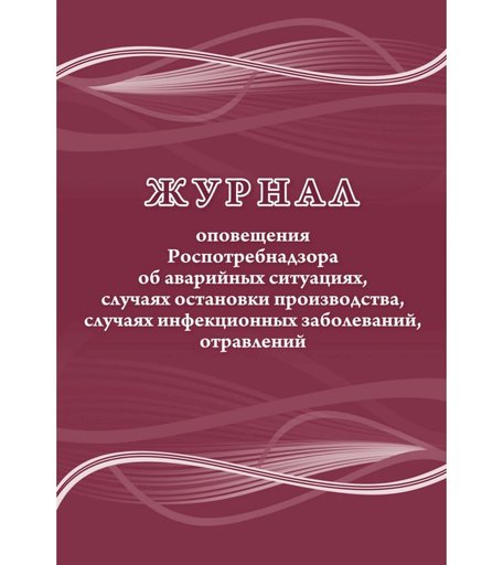 Журнал оповещения Роспотребнадзора об аварийных ситуациях, случаях остановки производства, инфекционных заболеваний Издательство Учитель