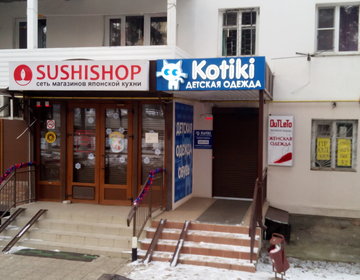 Детский магазин Kotiki в Пятигорске